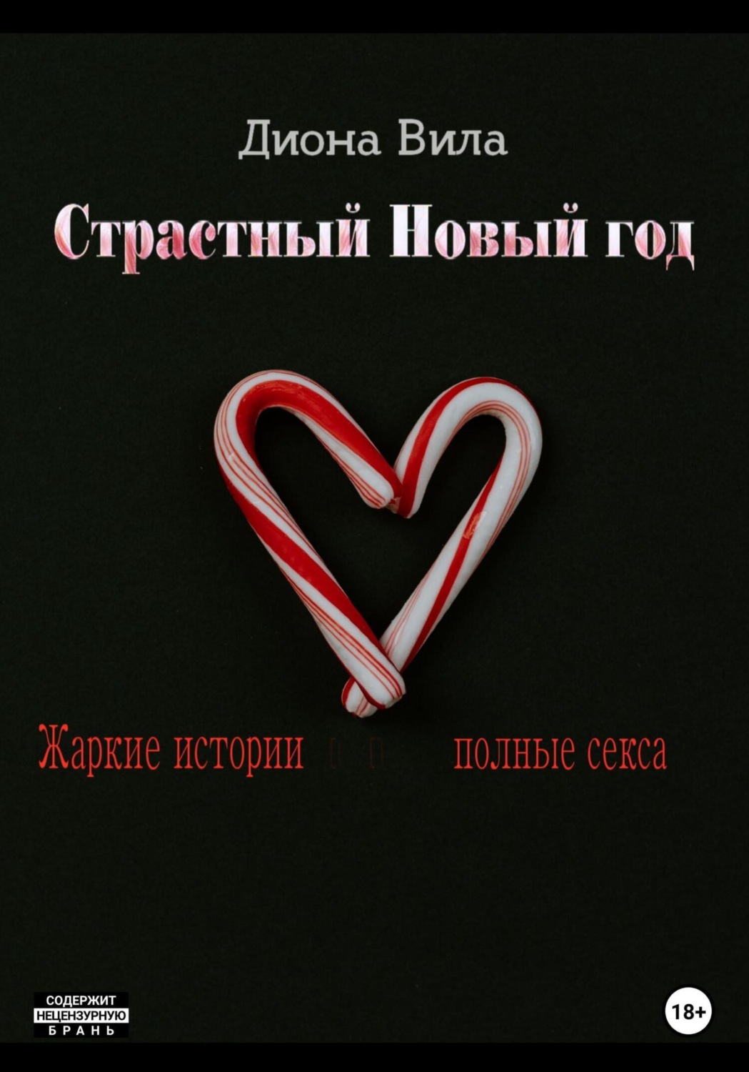 Обложка книги «Страстный Новый год»