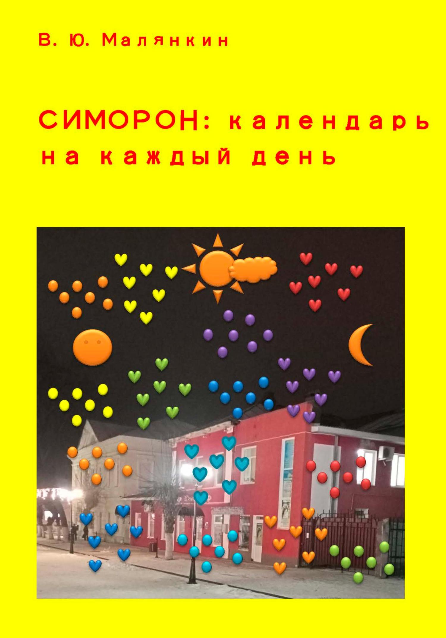 Обложка книги «Симорон: календарь на каждый день»