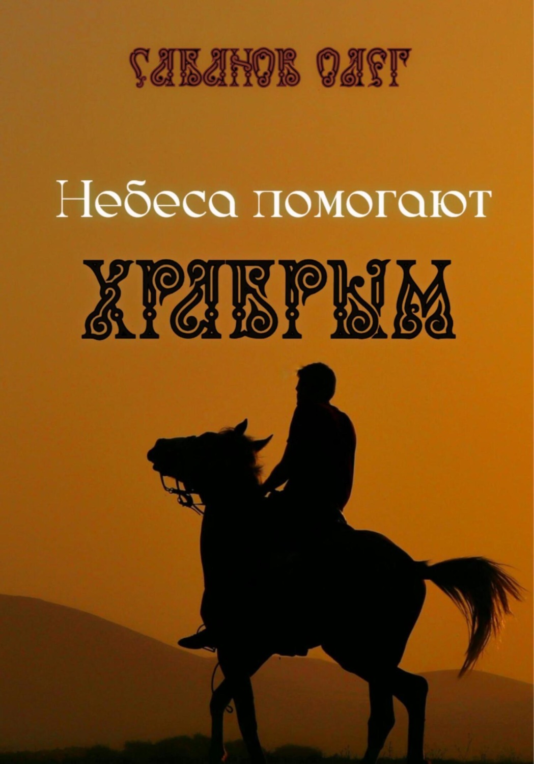 Обложка книги «Небеса помогают храбрым»