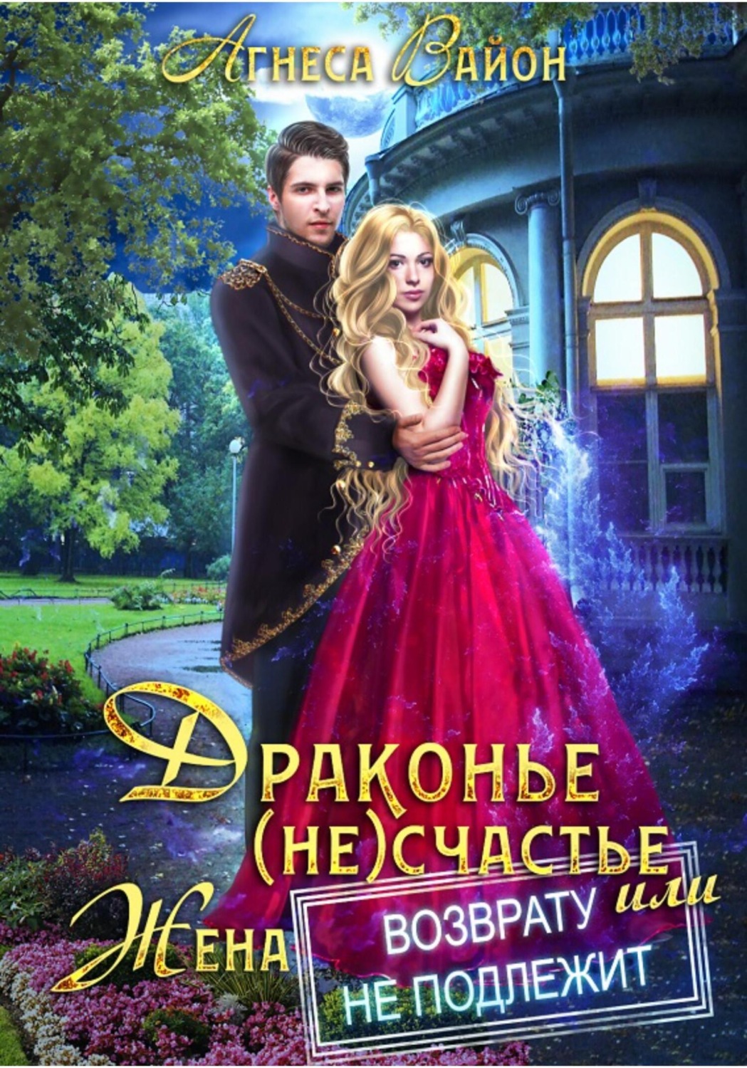 Обложка книги «Драконье (не)счастье, или Жена возврату не подлежит»