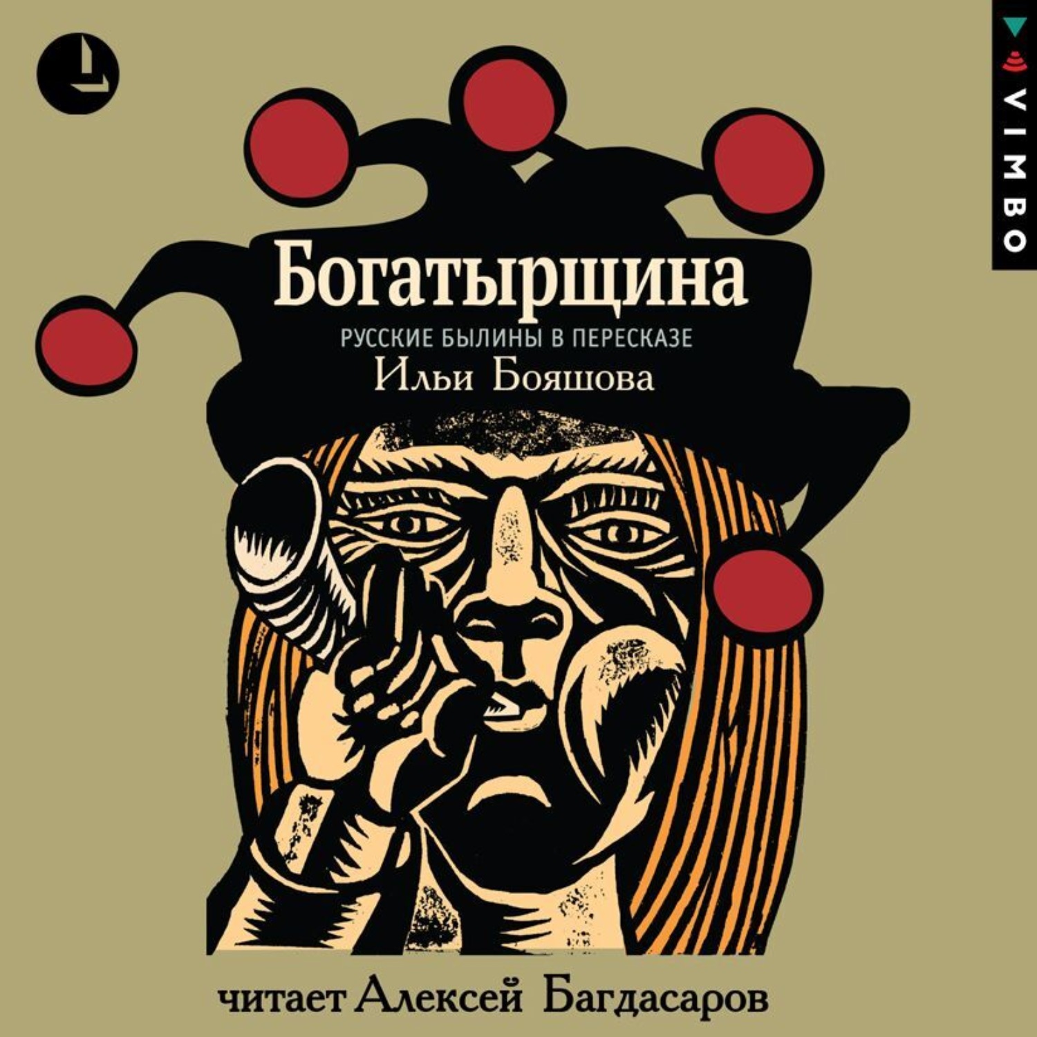 Обложка книги «Богатырщина. Русские былины в пересказе Ильи Бояшова»
