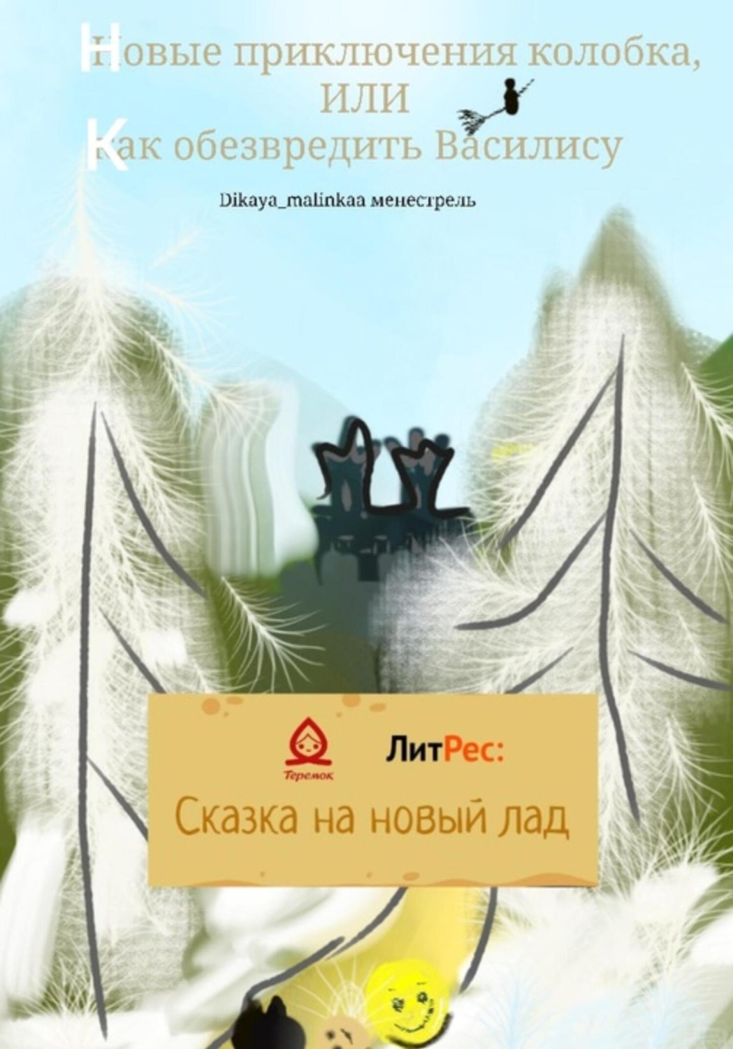 Обложка книги «Новые приключения колобка, или Как обезвредить Василису»