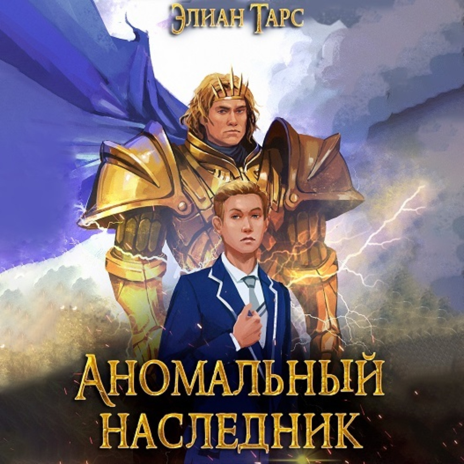 Обложка книги «Аномальный Наследник. Претендент»
