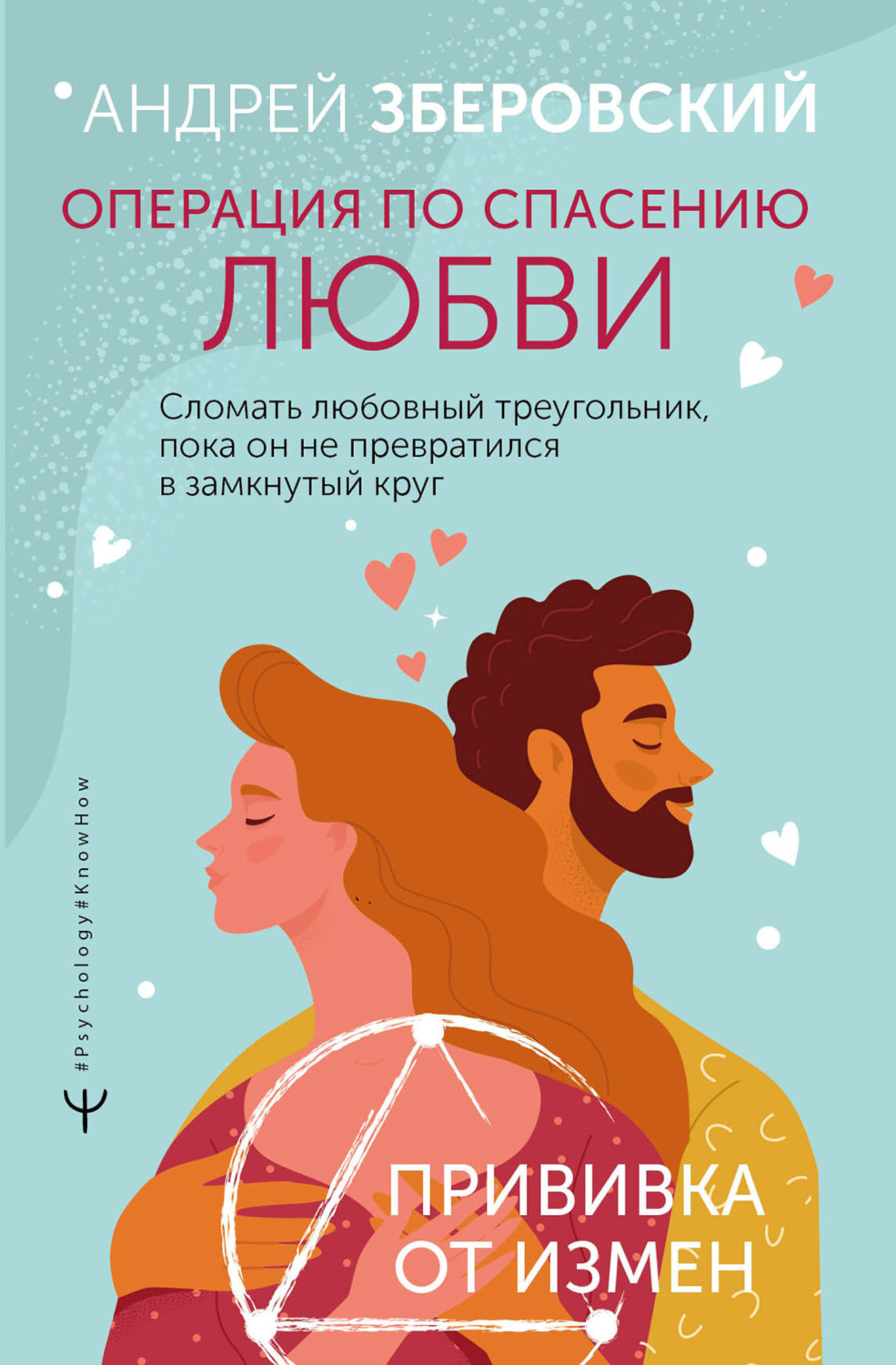 Обложка книги «Операция по спасению любви. Сломать любовный треугольник, пока он не превратился в замкнутый круг. Прививка от измен»