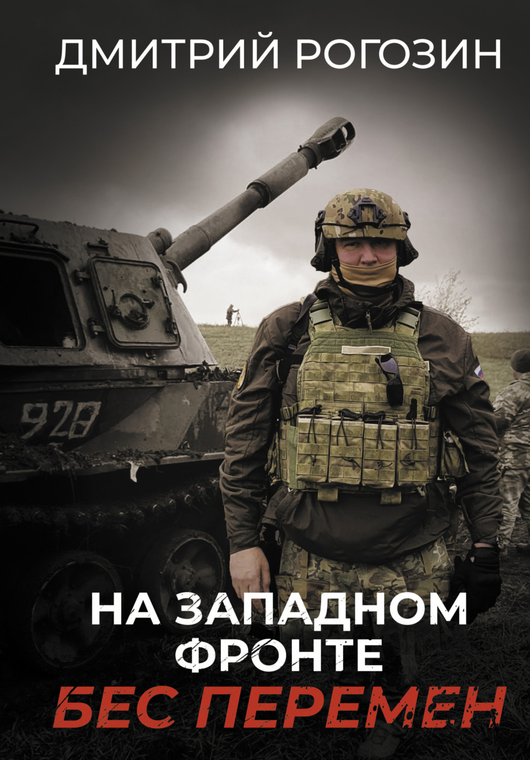 Обложка книги «На Западном фронте. Бес перемен»