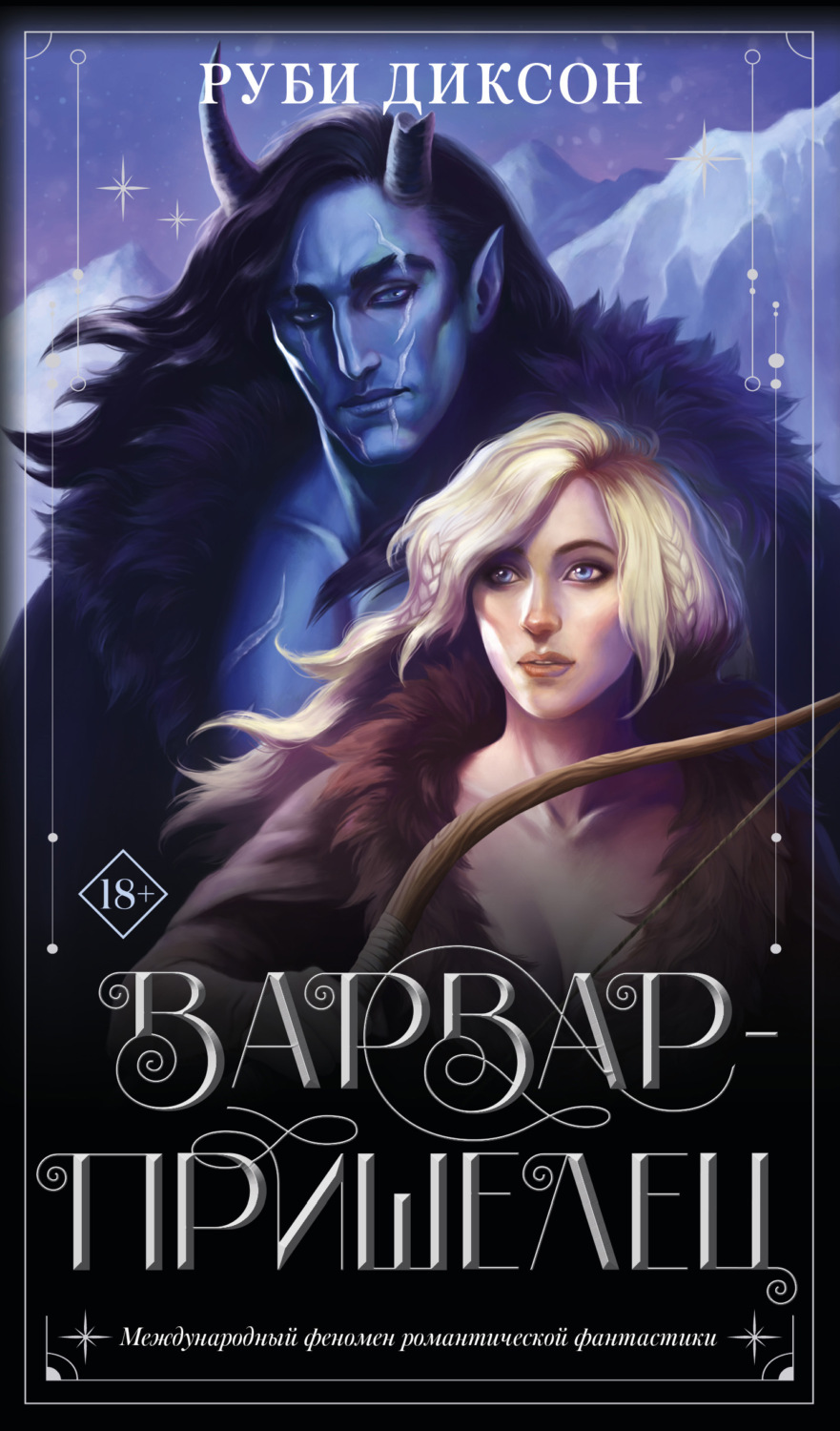 Обложка книги «Варвар-пришелец»