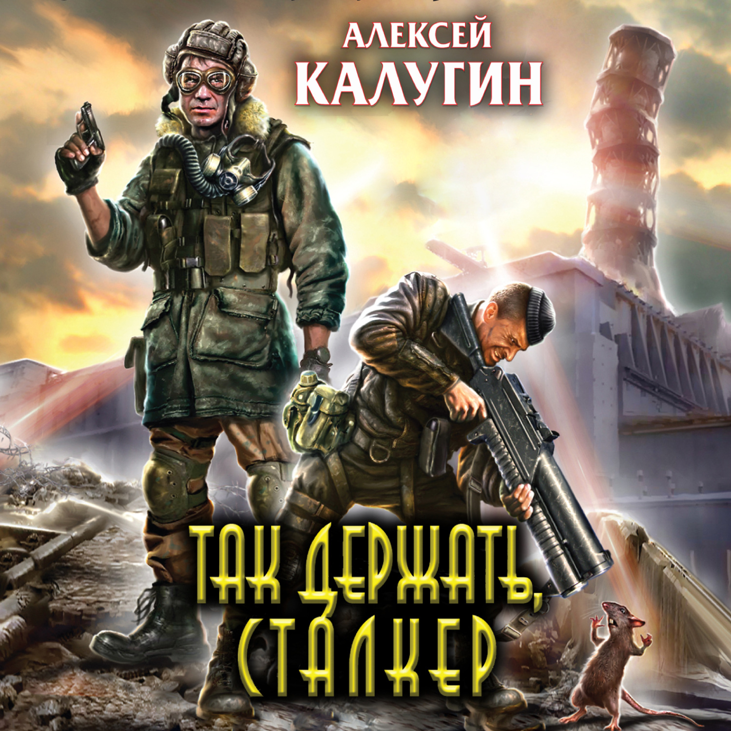 Обложка книги «Так держать, сталкер! (сборник)»
