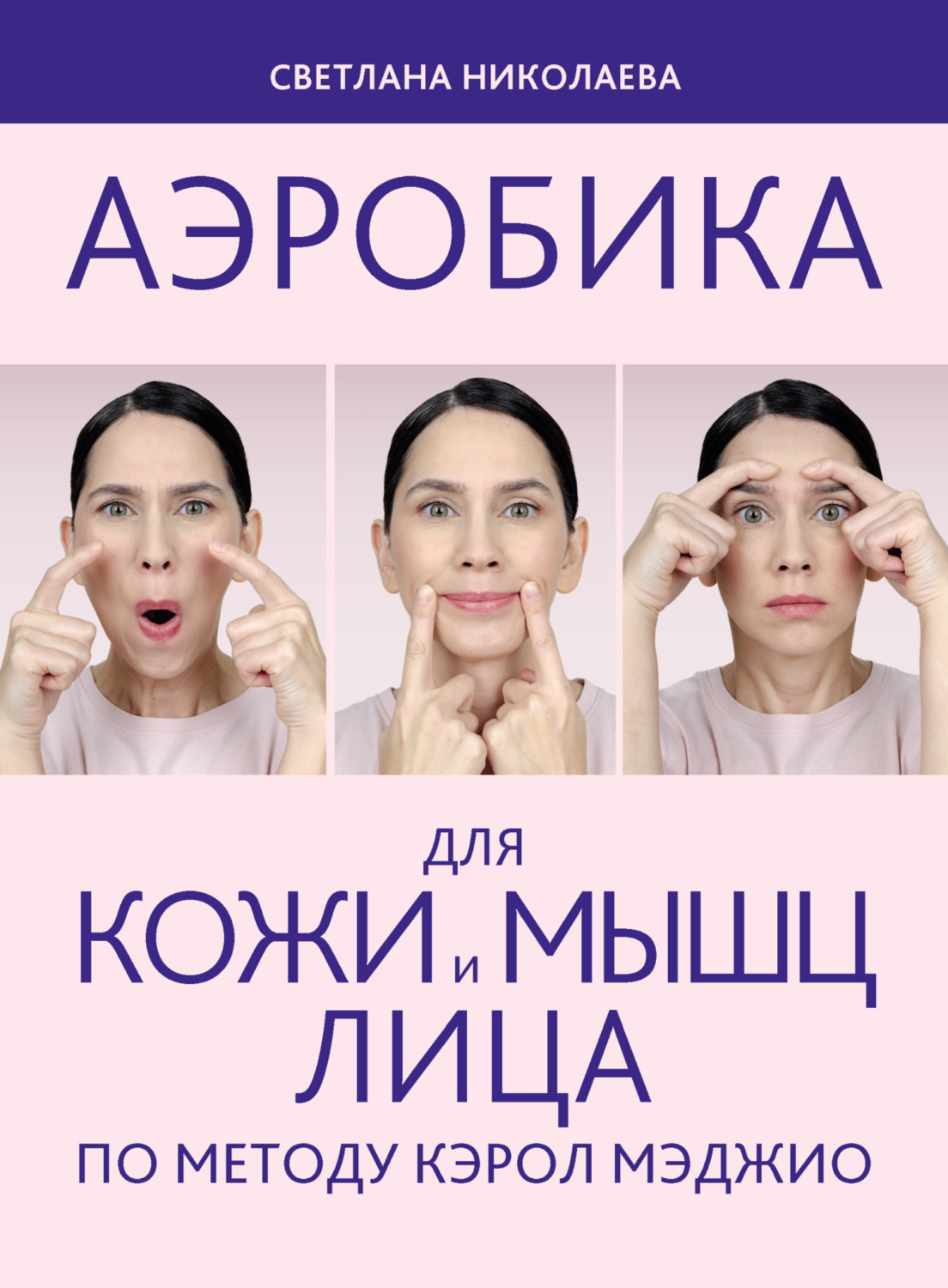 Обложка книги «Аэробика для кожи и мыщц лица по методу Кэрол Мэджио»
