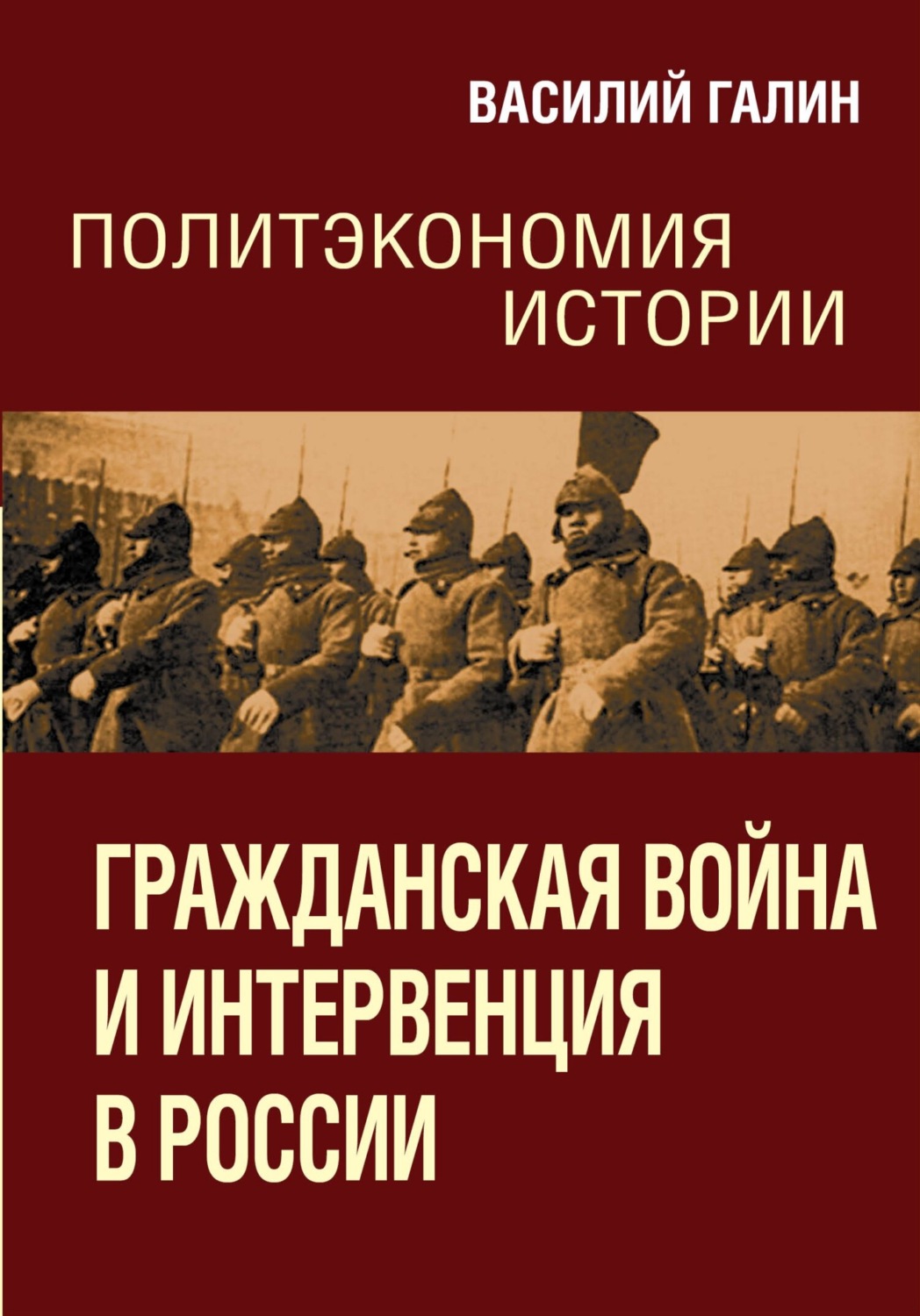 Обложка книги «Гражданская война и интервенция в России. Политэкономия истории»