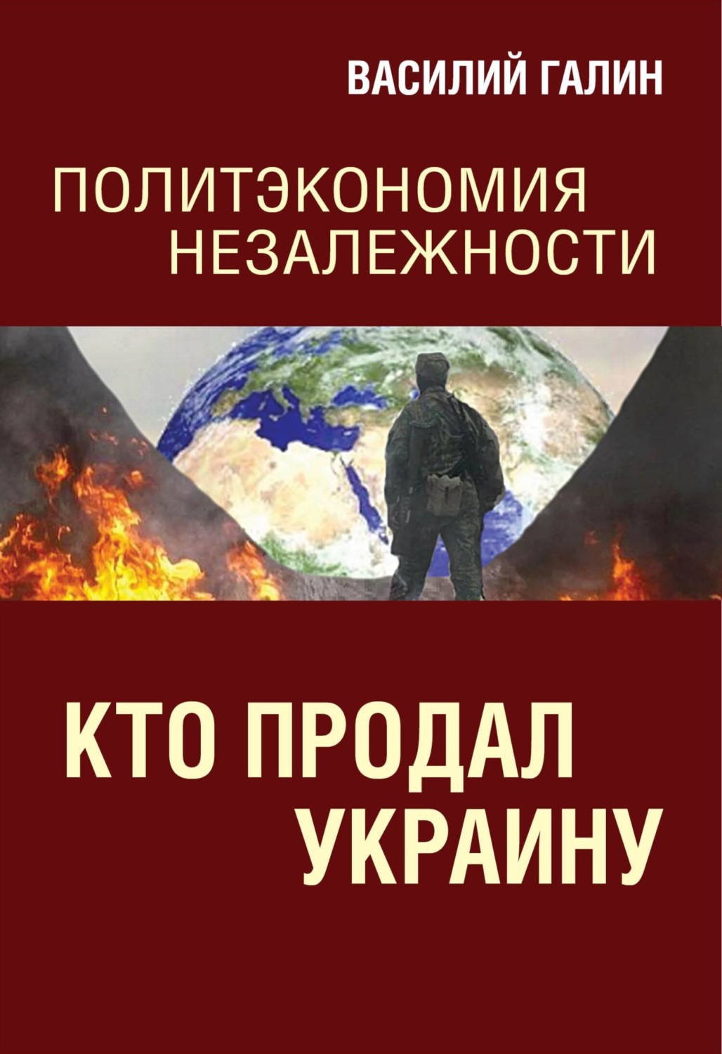 Обложка книги «Кто продал Украину. Политэкономия незалежности»