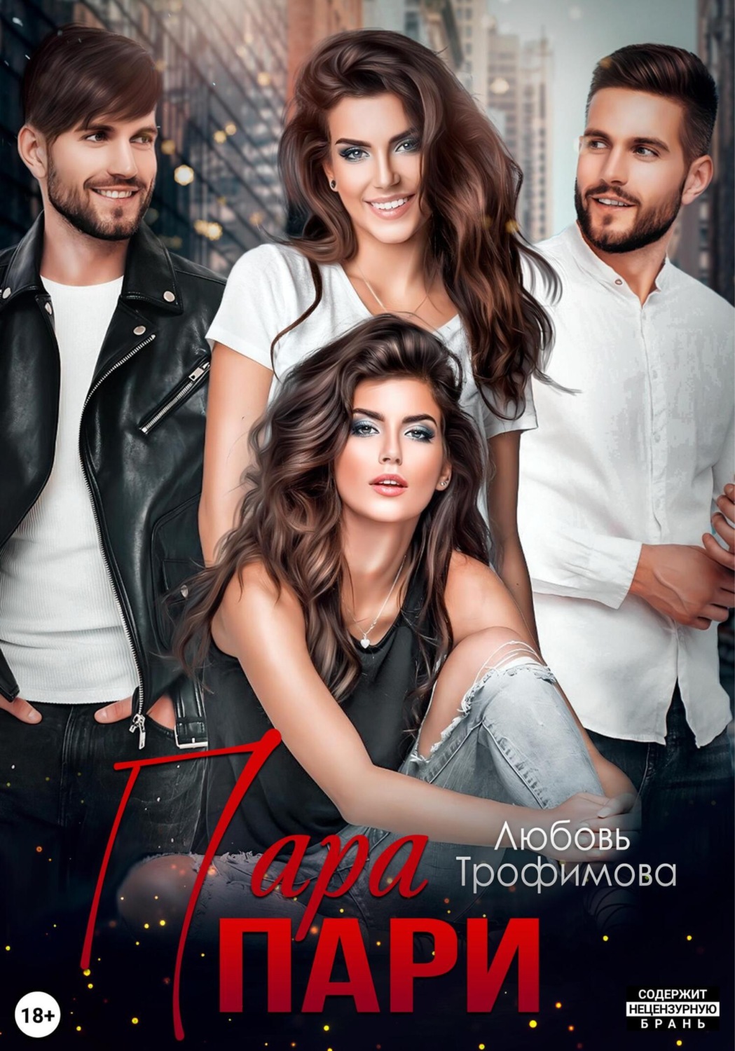 Обложка книги «Пара пари»