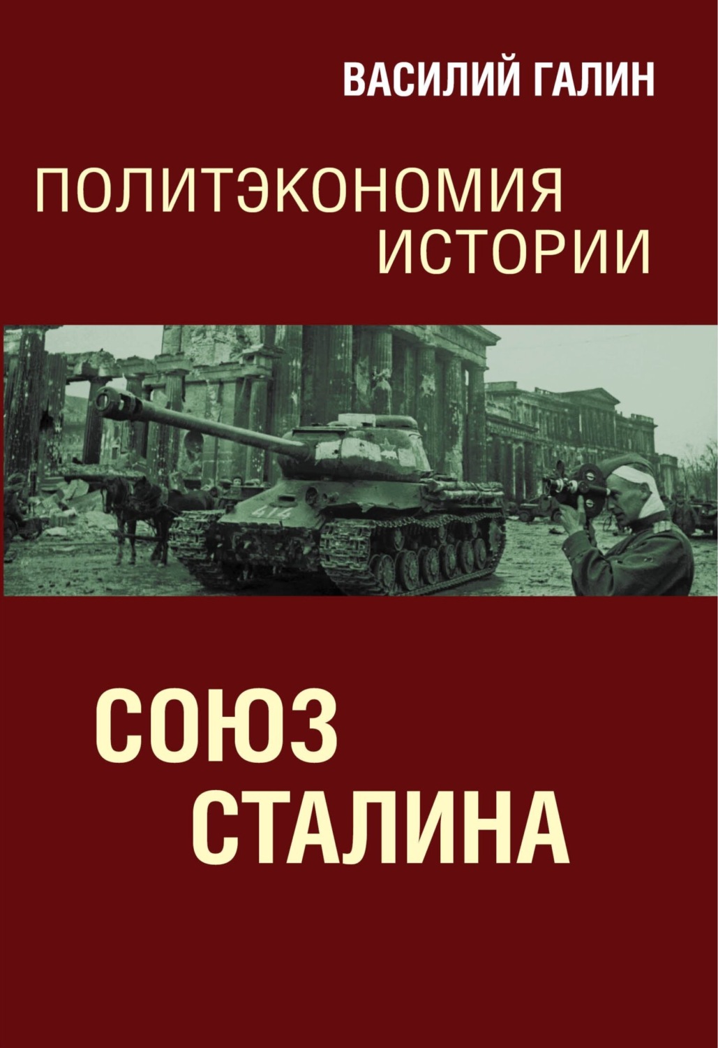 Обложка книги «Союз Сталина. Политэкономия истории»