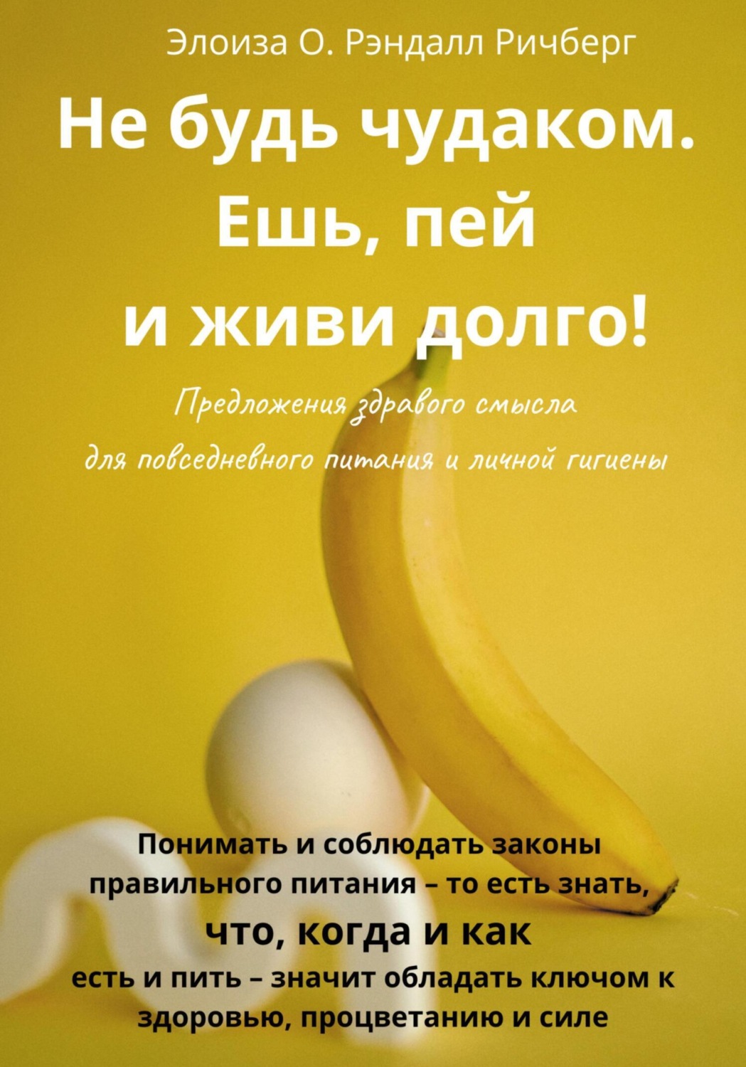 Обложка книги «Не будь чудаком, ешь, пей и живи долго. Предложения здравого смысла для повседневного питания и личной гигиены»