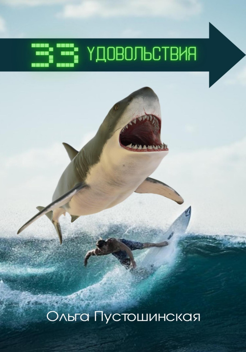 Обложка книги «33 удовольствия»