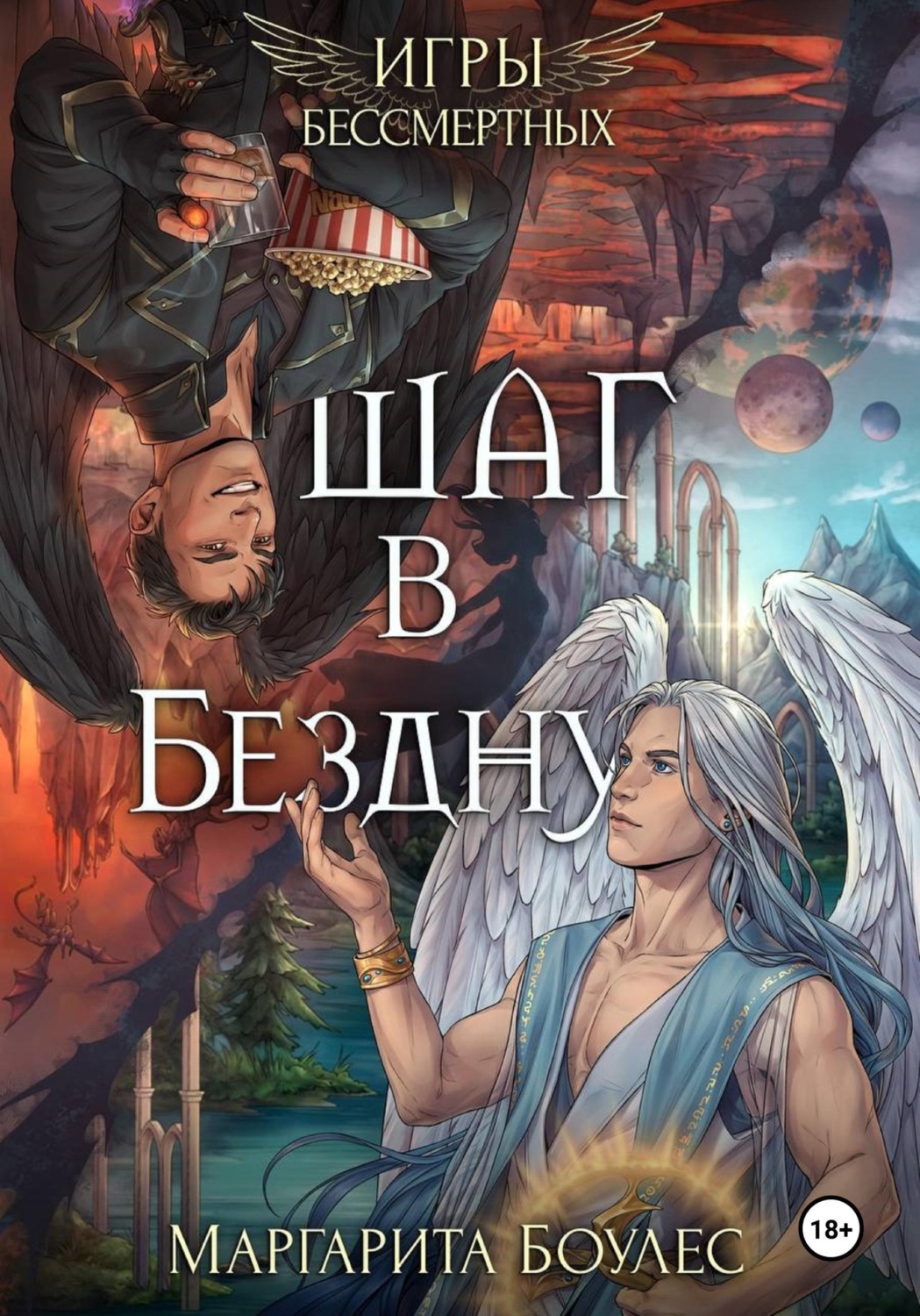 Обложка книги «Шаг в Бездну»