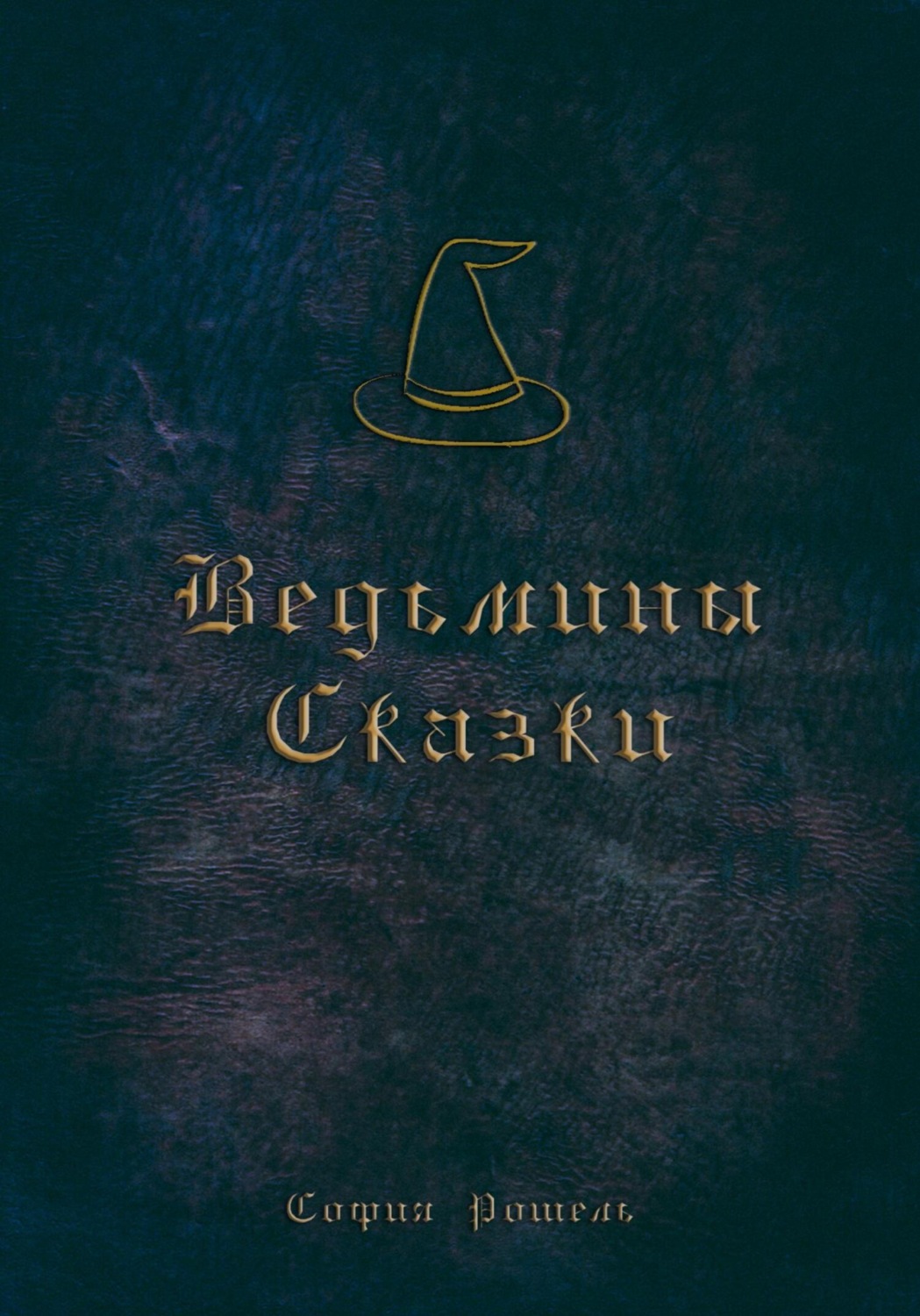 Обложка книги «Ведьмины сказки»