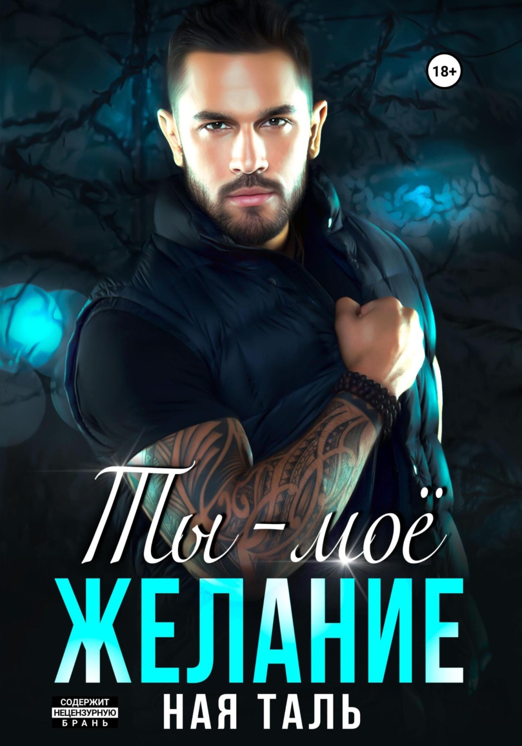 Обложка книги «Ты – моё желание»