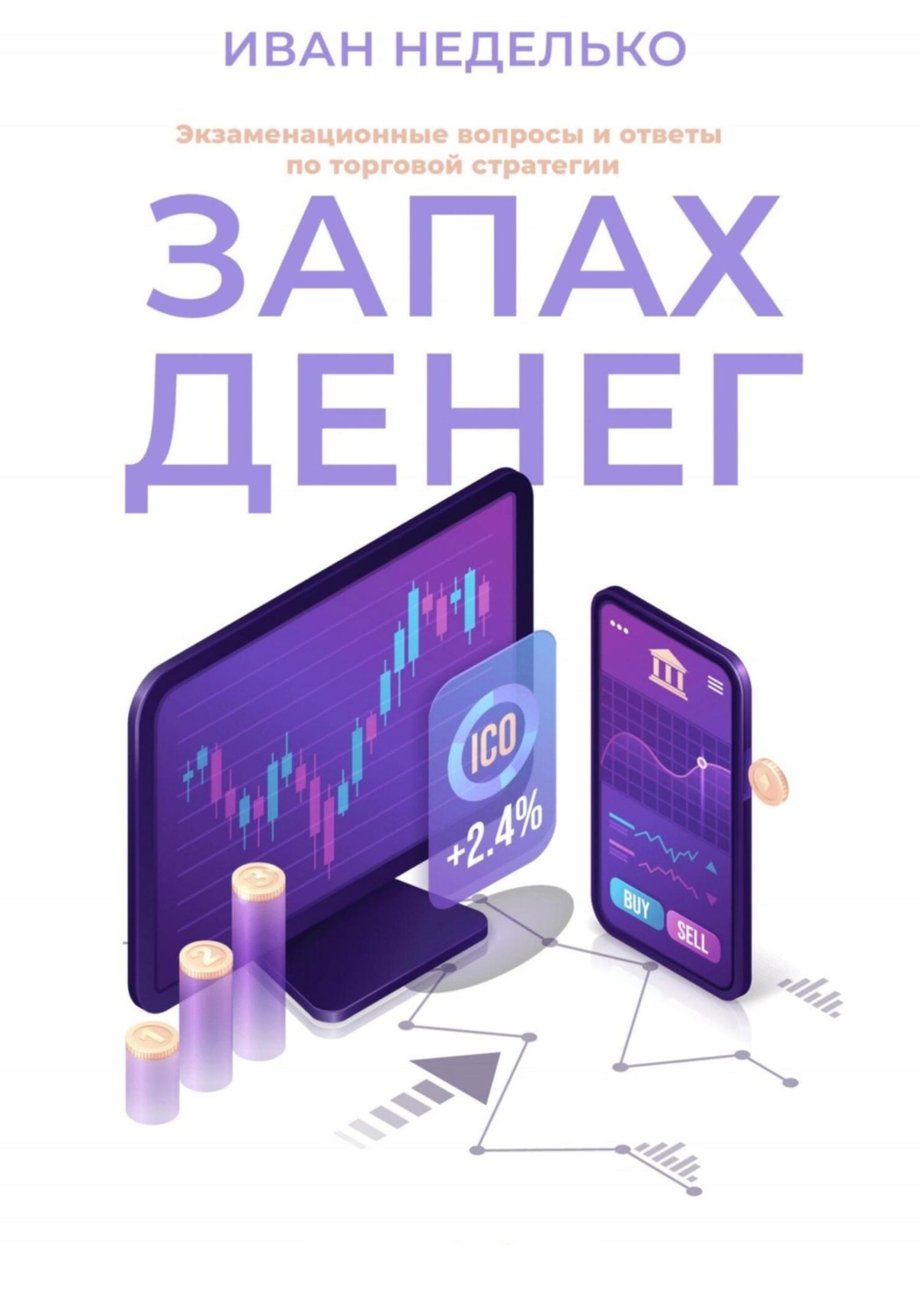 Обложка книги «Запах денег. Экзаменационные вопросы и ответы по торговой стратегии»