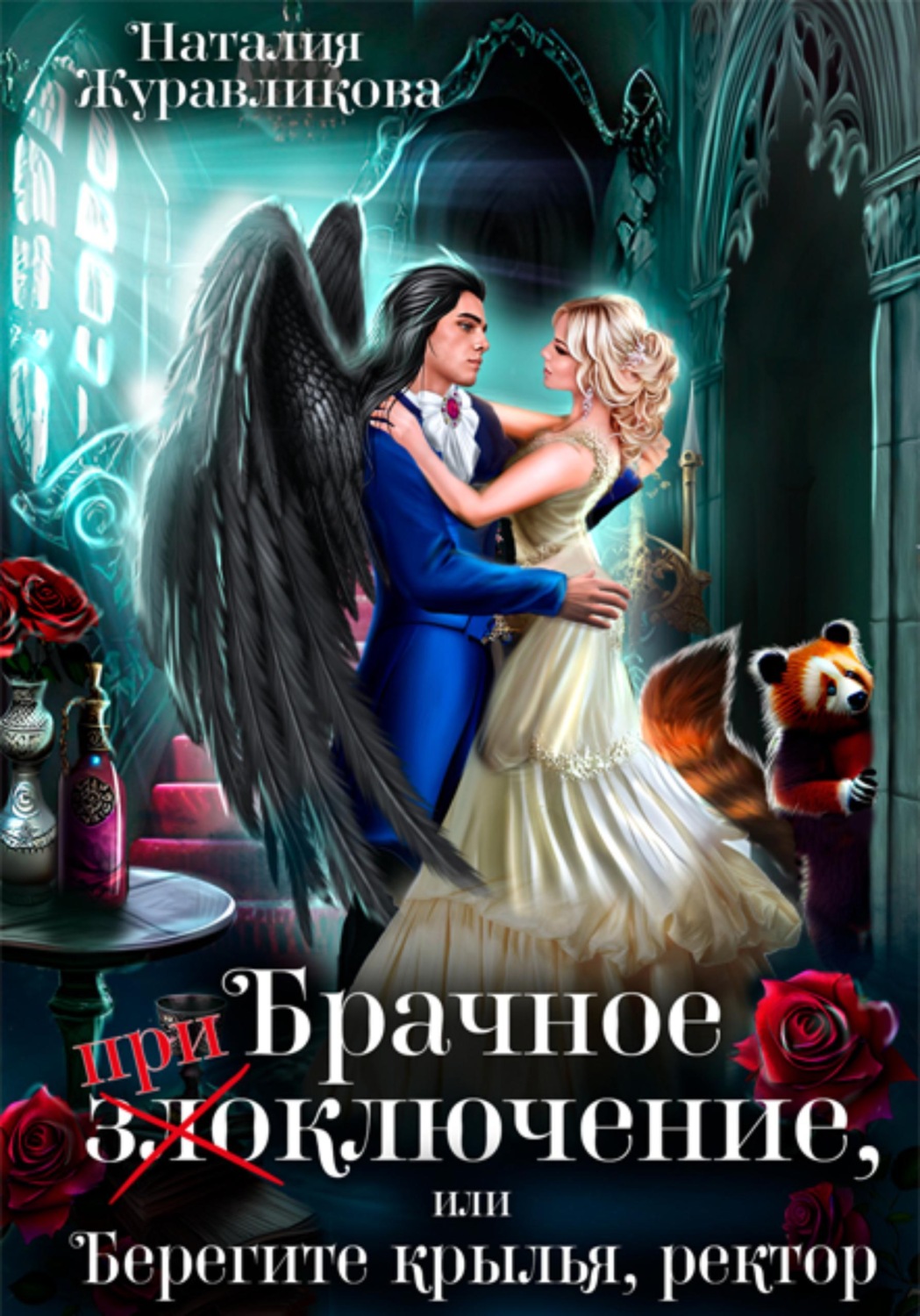 Обложка книги «Брачное (при)злоключение, или Берегите крылья, ректор»