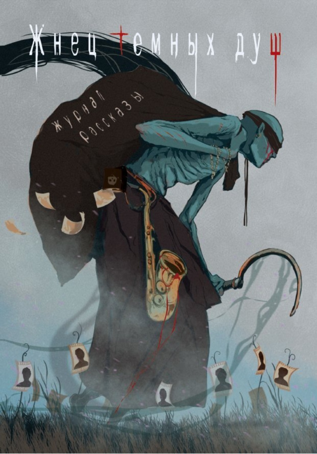 Обложка книги «Жнец тёмных душ»