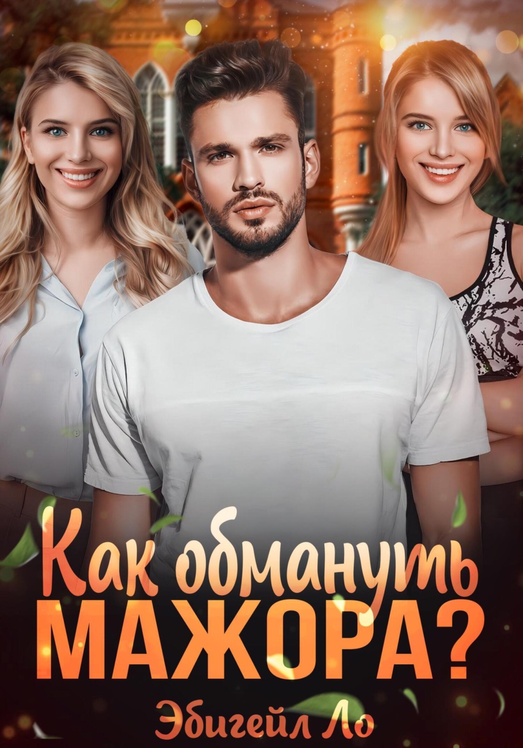Обложка книги «Как обмануть мажора?»
