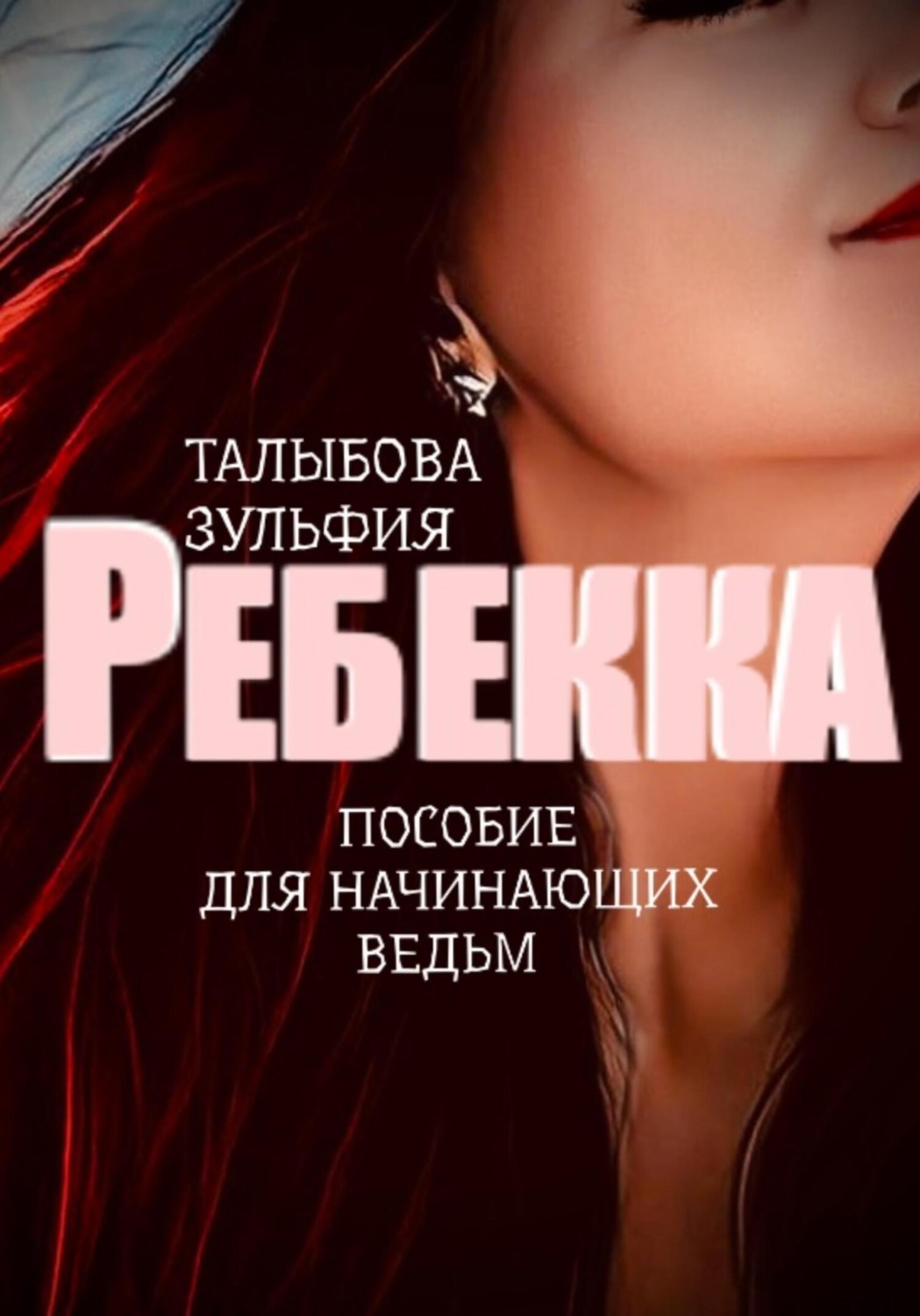Обложка книги «Ребекка. Пособие для начинающих ведьм»