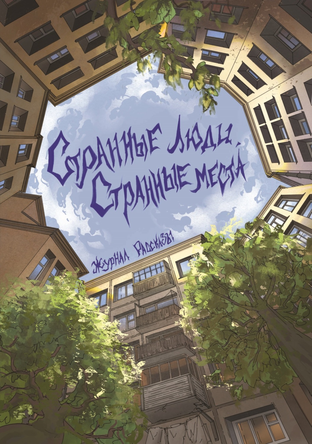Обложка книги «Странные люди, странные места»