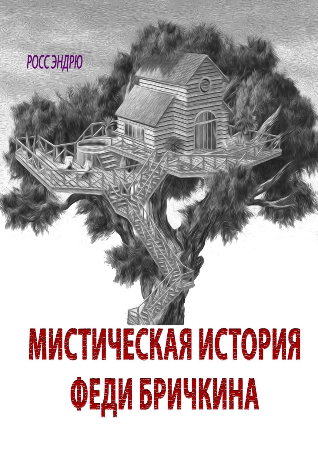 Обложка книги «Мистическая история Феди Бричкина»