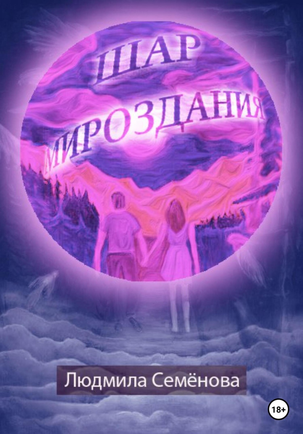 Обложка книги «Шар мироздания»