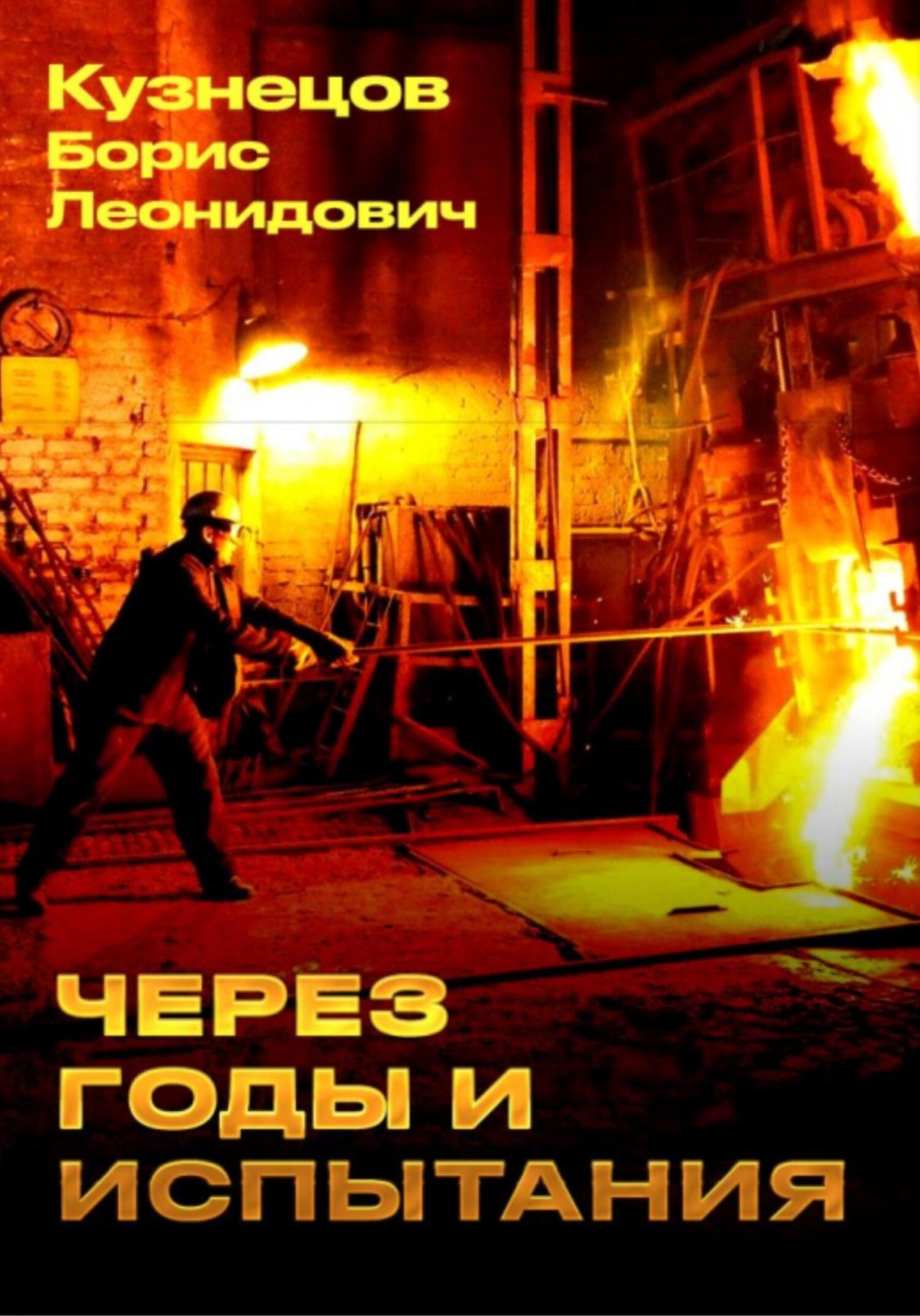Обложка книги «Через годы и испытания»