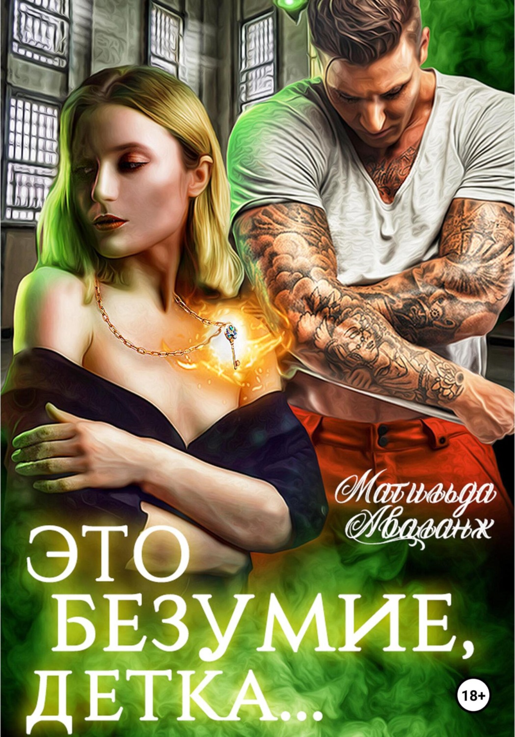Обложка книги «Это безумие, детка»