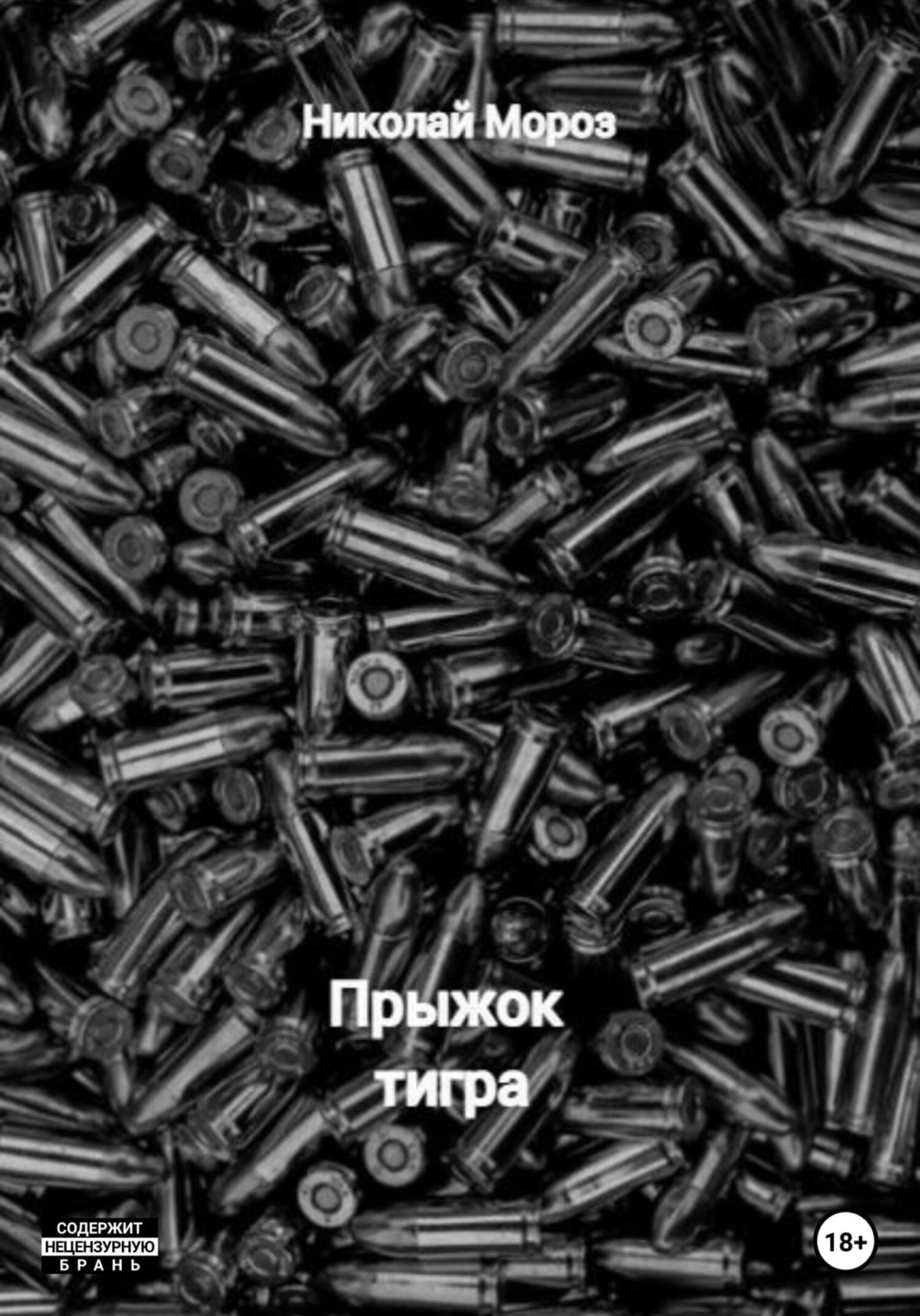 Обложка книги «Прыжок тигра»
