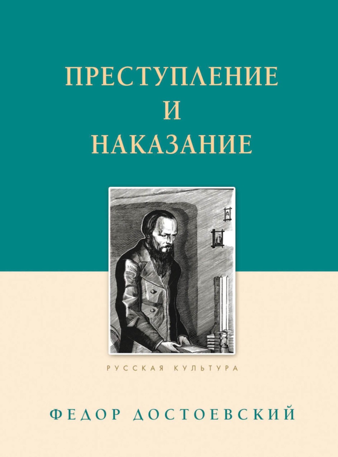 Обложка книги «Преступление и наказание»