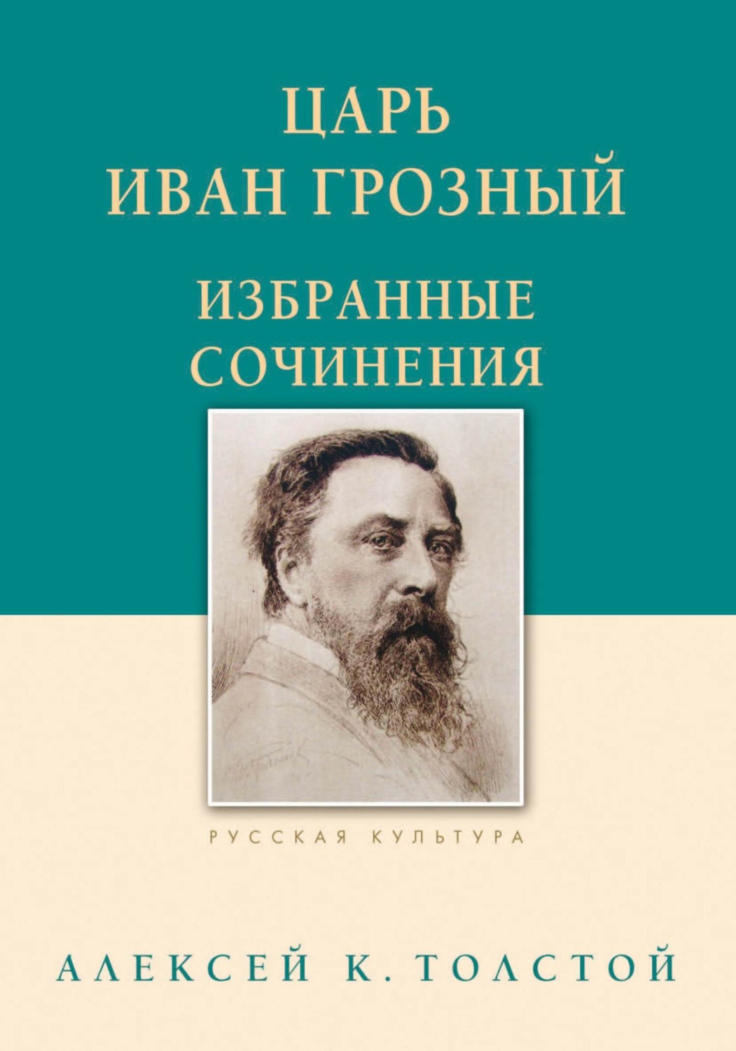 Обложка книги «Царь Иван Грозный. Избранные сочинения»