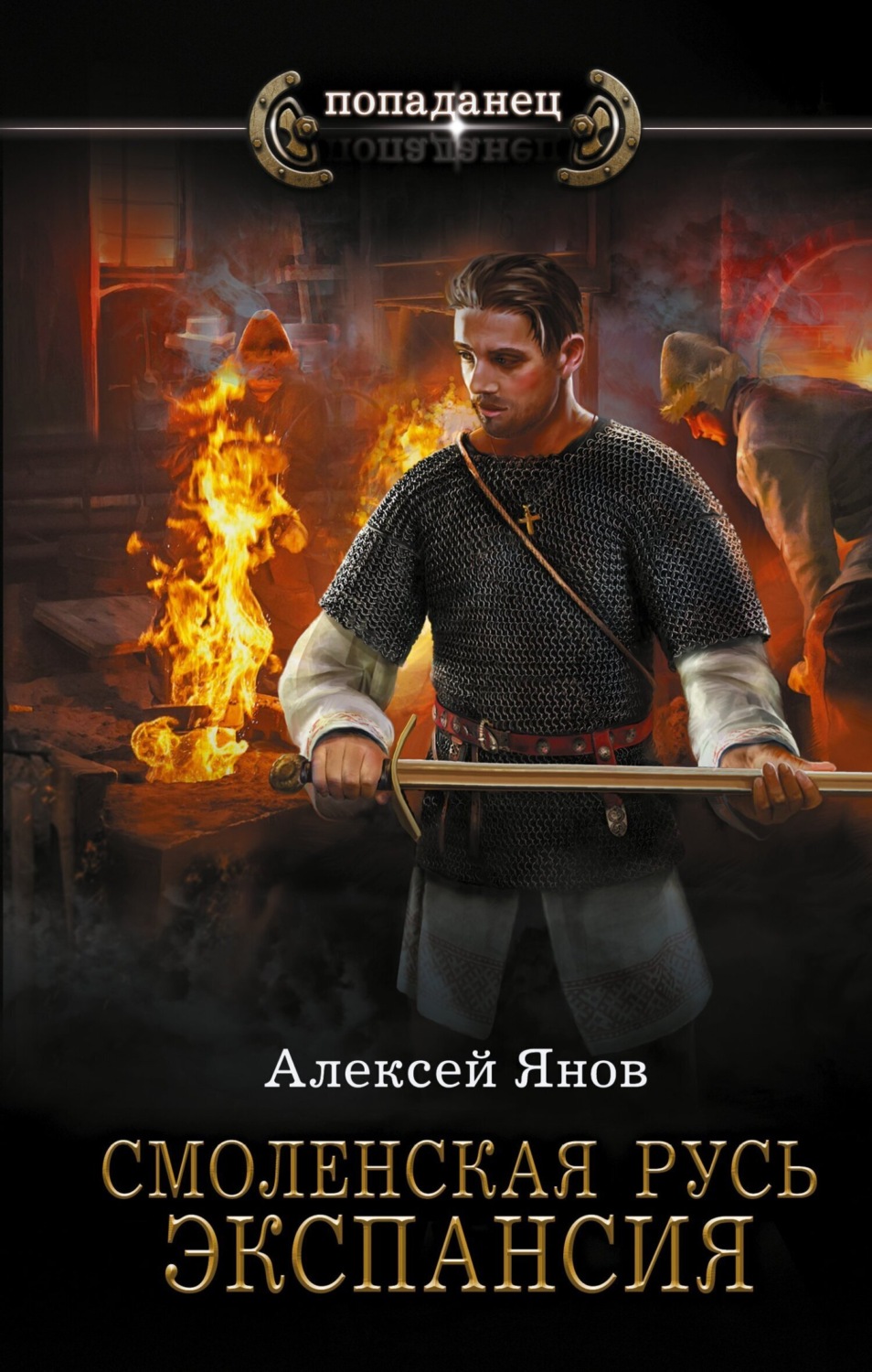 Обложка книги «Смоленская Русь. Экспансия»