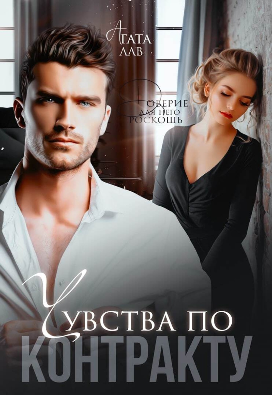 Обложка книги «Чувства по контракту»
