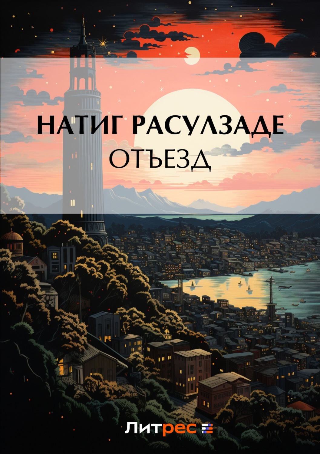 Обложка книги «Отъезд»