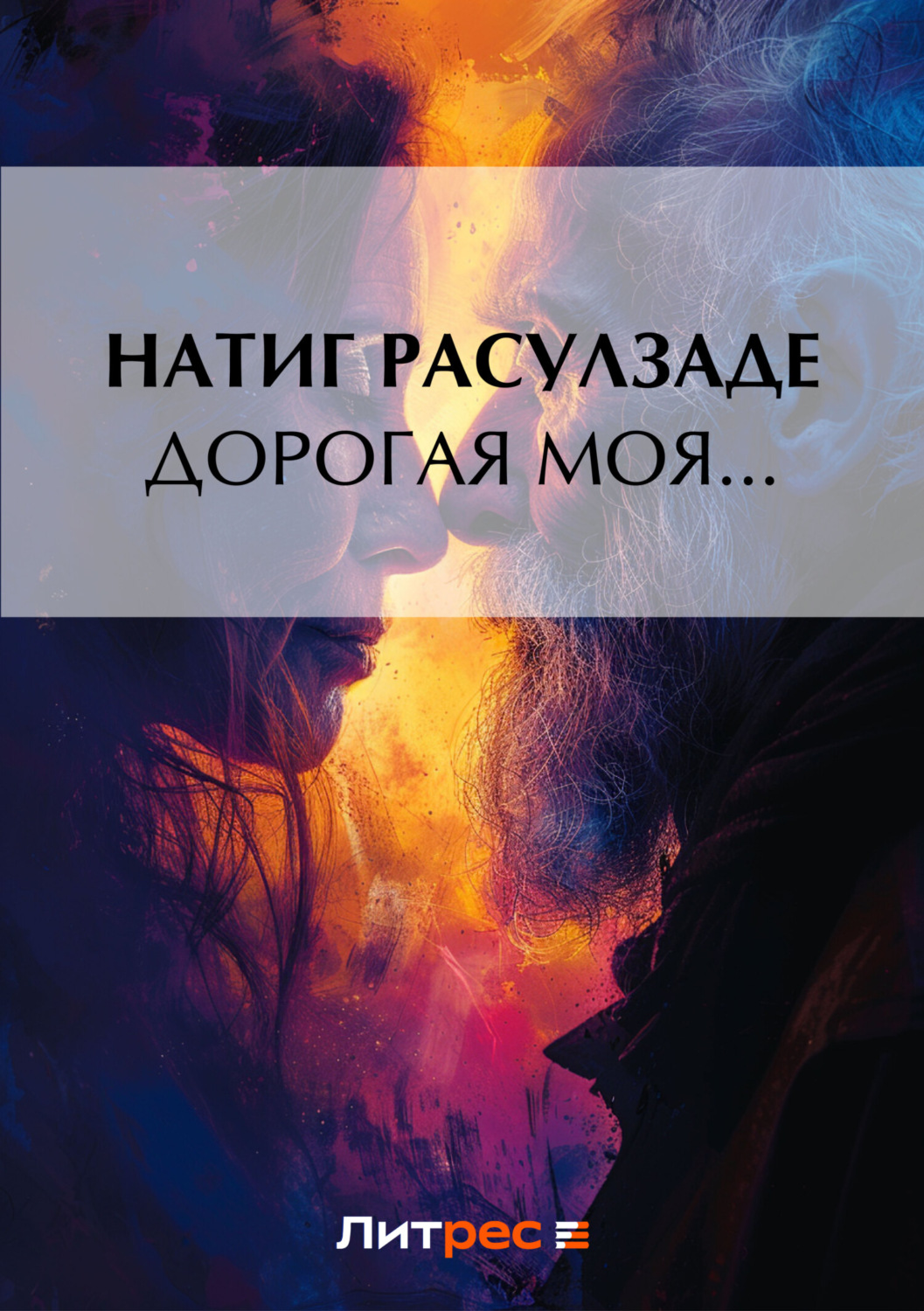 Обложка книги «Дорогая моя…»