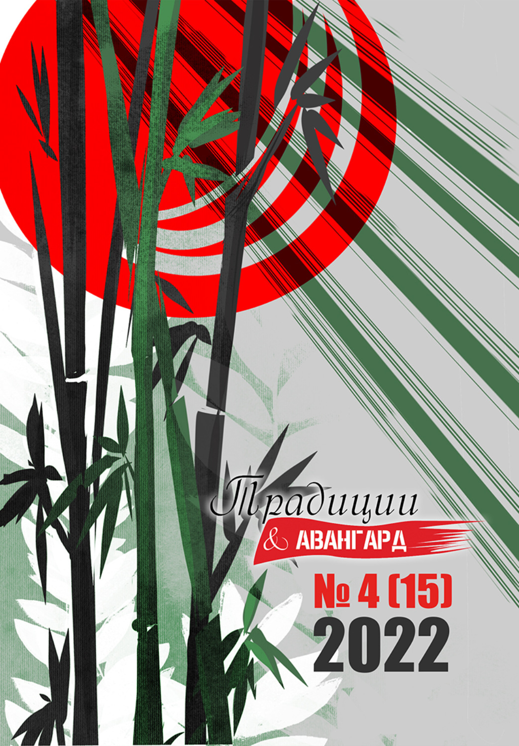 Обложка книги «Традиции & Авангард. №4 (15) 2022»