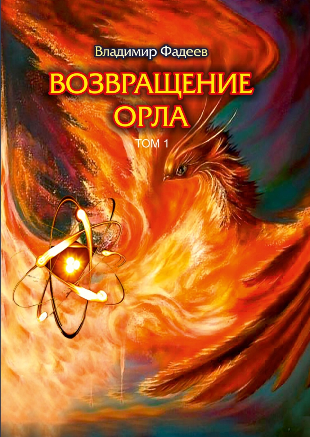 Обложка книги «Возвращение Орла. Том 1»