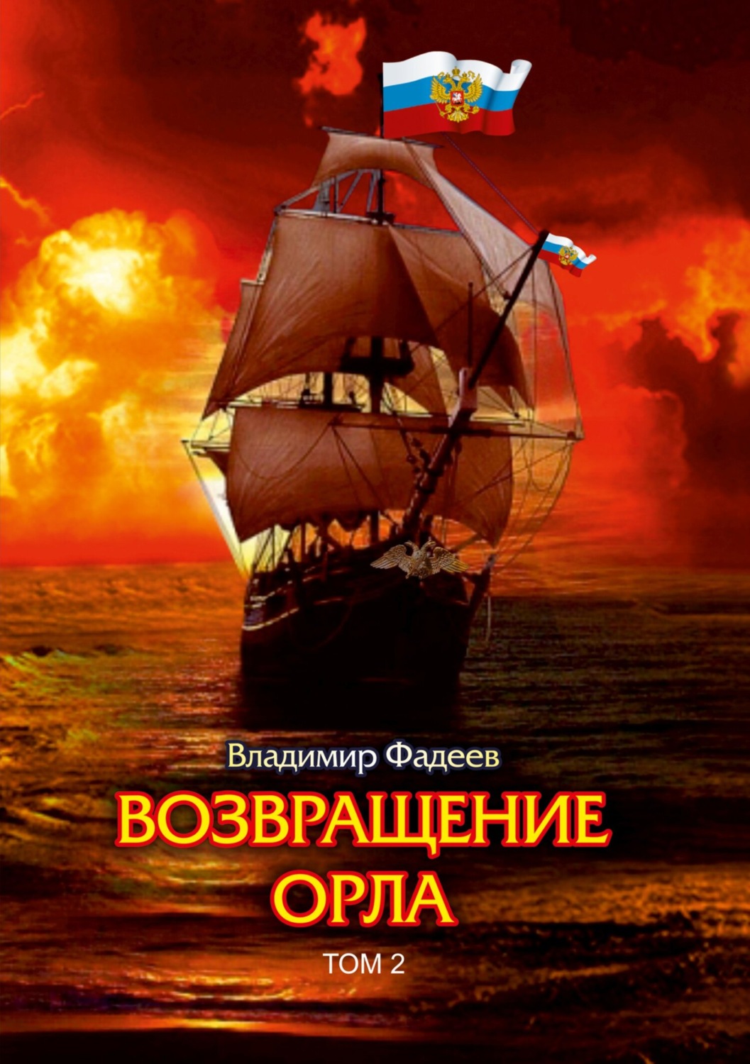 Обложка книги «Возвращение Орла. Том 2»