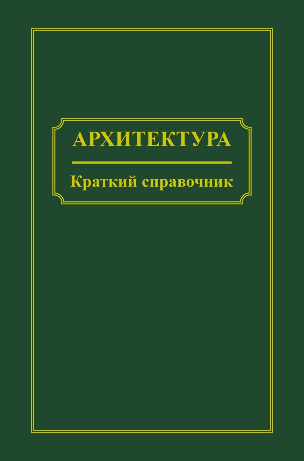 Обложка книги «Архитектура. Краткий справочник»