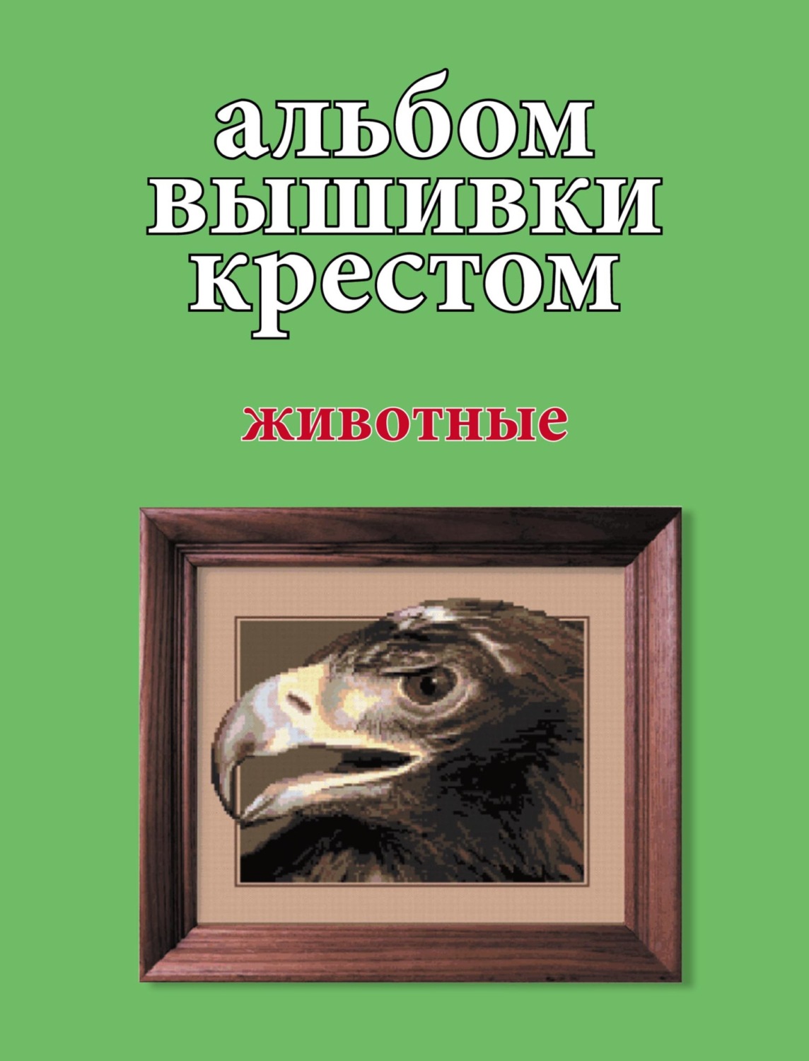 Обложка книги «Альбом вышивки крестом. Животные»