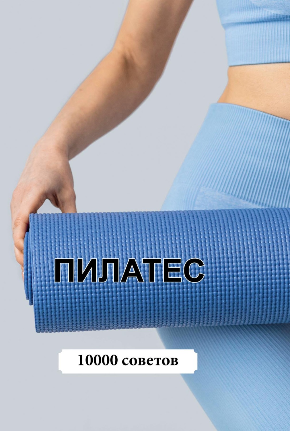 Обложка книги «10000 советов. Пилатес»