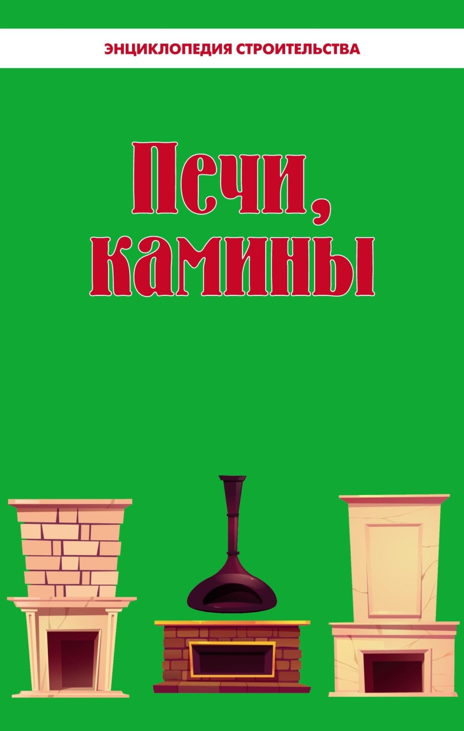 Обложка книги «Печи, камины. Энциклопедия строительства»