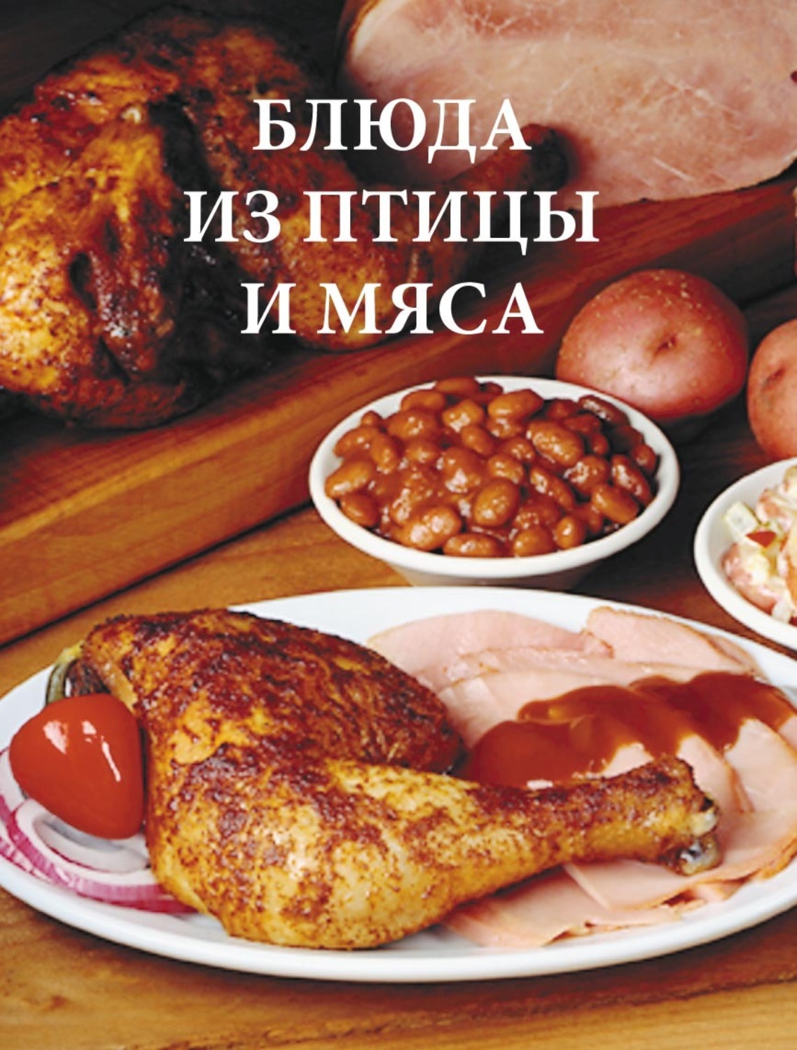 Обложка книги «Блюда из птицы и мяса»