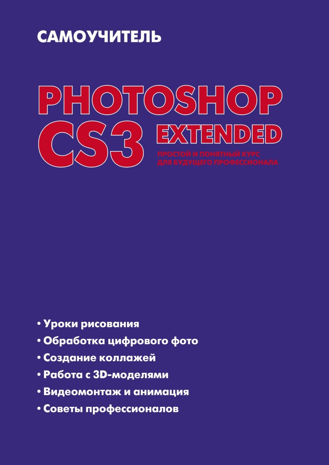 Обложка книги «Самоучитель Photoshop CS3 Extended. Простой и понятный курс для будущего профессионала»