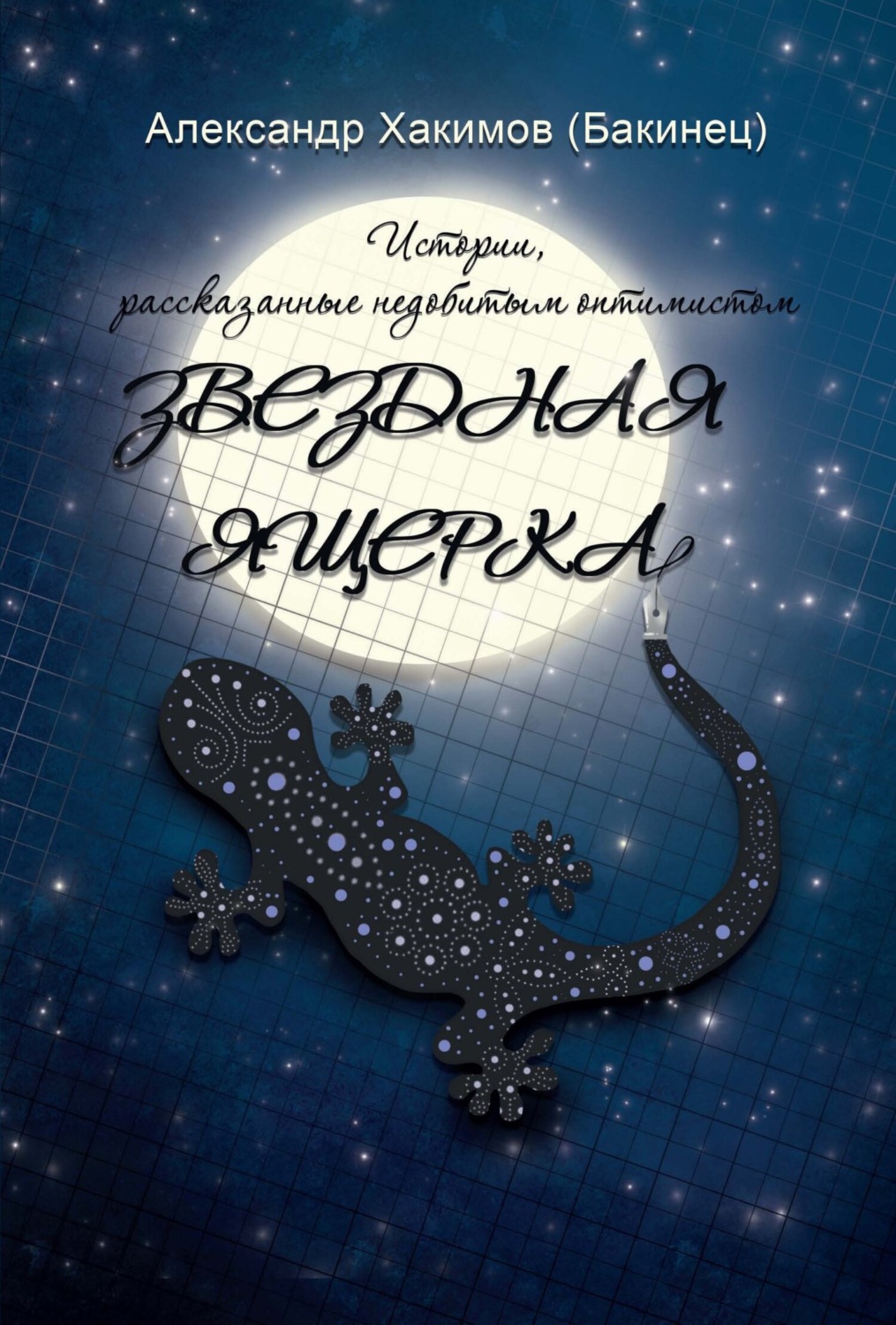 Обложка книги «Звездная ящерка. Истории, рассказанные недобитым оптимистом»