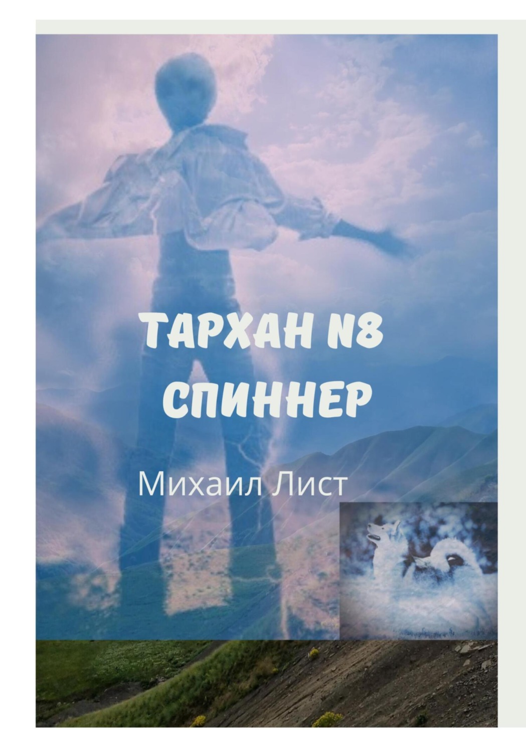 Обложка книги «Тархан № 8. Спиннер»