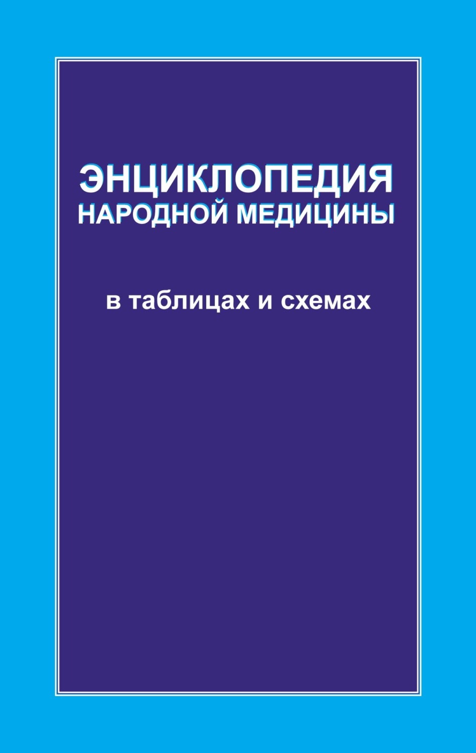 Обложка книги «Энциклопедия народной медицины в таблицах и схемах»